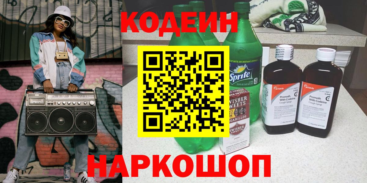 Кодеин напиток Lean (лин) Саров